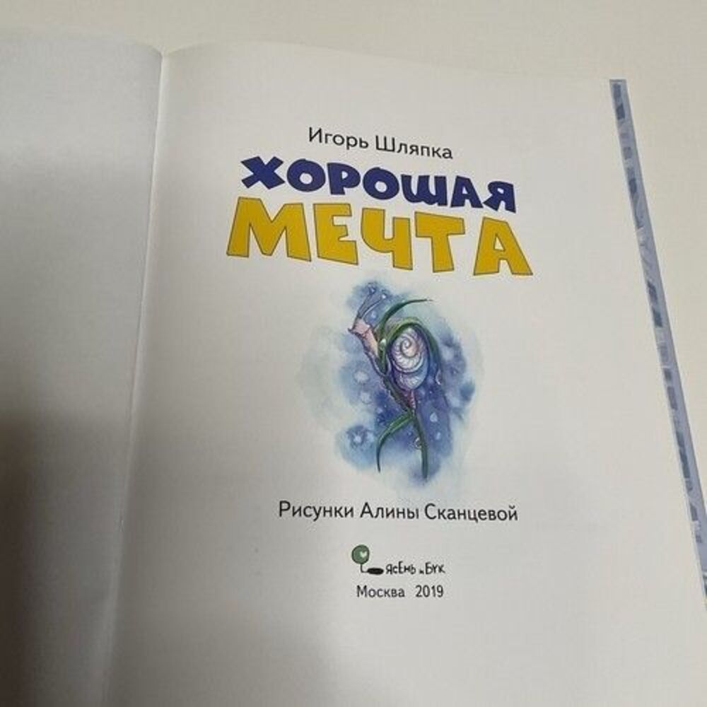 Игорь Шляпка Сказки Про‎ Колокольчика,Особенное Желание,Сон Колокольчика Лот 3 - Picture 9 of 16